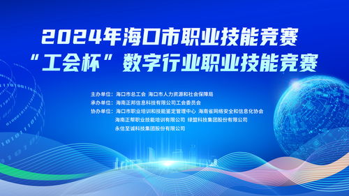 2024年海口市“工會(huì)杯”數(shù)字行業(yè)職業(yè)技能競(jìng)賽將于9月21日開賽